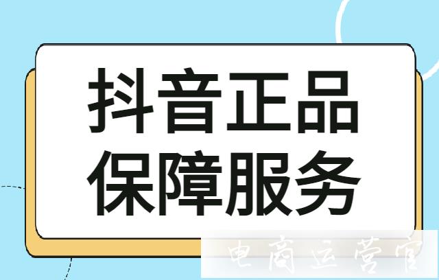 抖音正品保障服務(wù)開通需要注意什么?發(fā)生爭議 違規(guī)怎么處理?